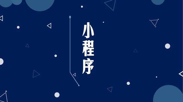 叶城微信小程序开发公司分析企业如何发挥小程序的作用